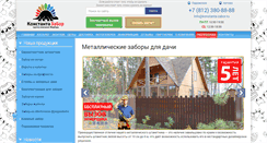 Desktop Screenshot of konstanta-zabor.ru